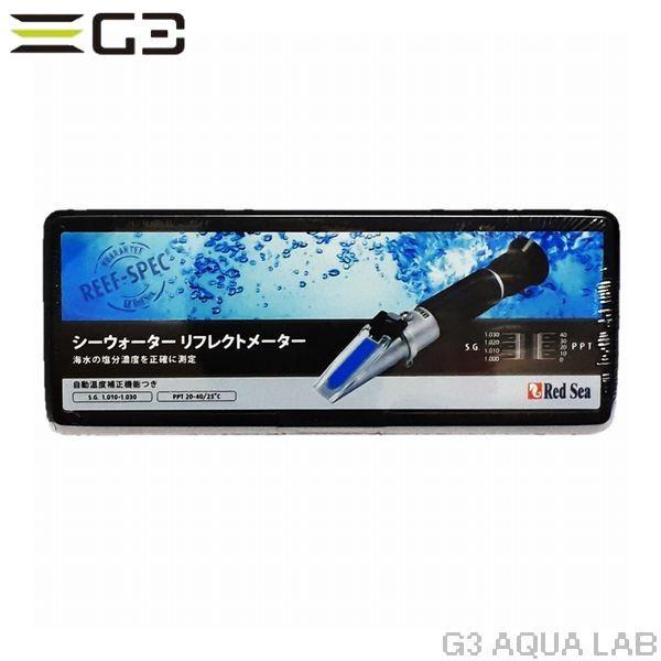 レッドシー シーウォーター リフレクトメーター 屈折比重計 : G3 レッドシー シーウォーター リフレクトメーター 屈折比重計 : G3