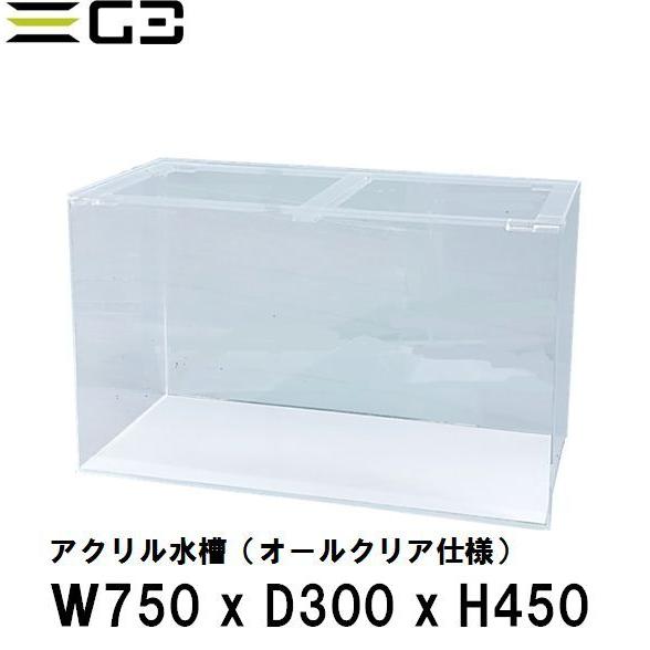 アクリル水槽 W750xD300xH450（板厚：側面5mm・底面4mm） 75cmクリア