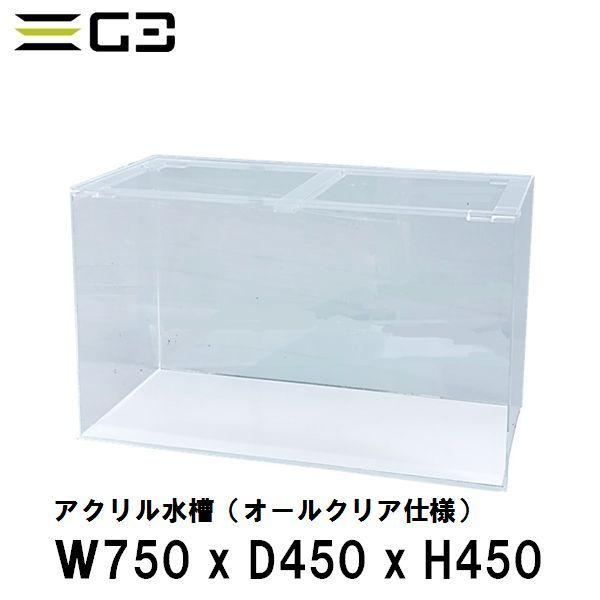 アクリル水槽 W750xD450xH450（板厚：側面5mm・底面4mm） 75cmクリアタンク水槽