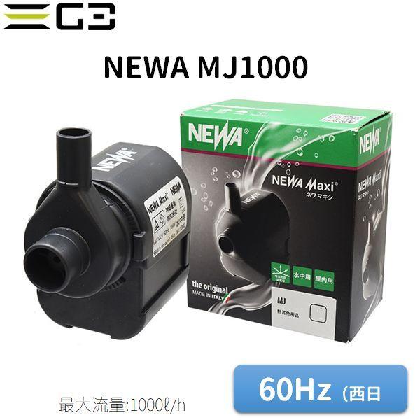 ネワ マキシ ジェット MJ1000 流量1000L/h（60Hz/西日本用）NEWA : G3