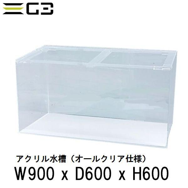 西濃運輸営業所止め限定 アクリル水槽 W900xD600xH600（板厚：側面8mm