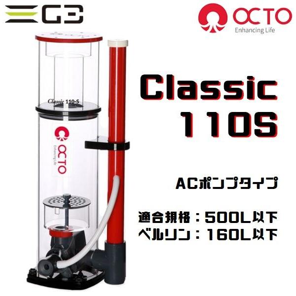 OC TO Classic 110-S プロテインスキマー OCTO Classic 110S プロテインスキマー 対応水量500L以下 : G3 AQUA