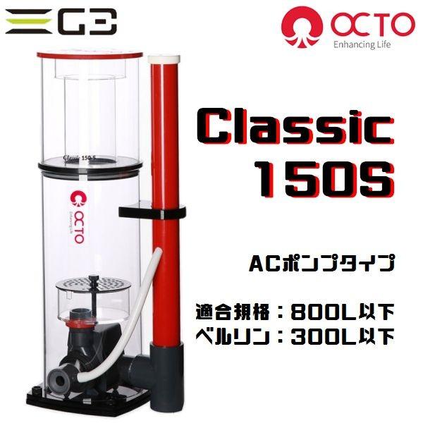 信託 OCTO Classic 150S プロテインスキマー 対応水量800L以下 slip.com.br