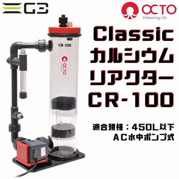 OCTO Classic CR-100 カルシウムリアクター LSS研究所 OCTO CR-100 クラシックカルシウムリアクター : G3 AQUA LAB