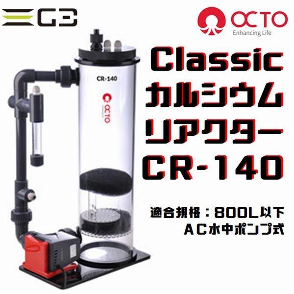OCTO CalReact 140 カルシウムリアクター LSS研究所 OCTO CR-140 クラシックカルシウムリアクター : G3 AQUA LAB