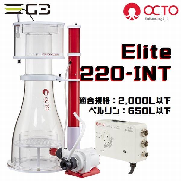 OCTO Elite 220-INT DCプロテインスキマー｜g3aqualab