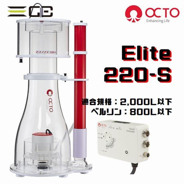 LSS研究所 OCTO Elite 220-S DCプロテインスキマー : G3 AQUA LAB