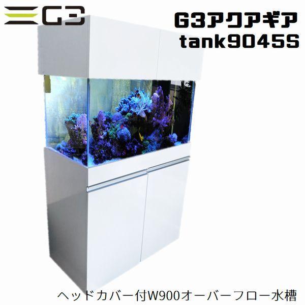 G3アクアギア タンク9045s 90cmオーバーフロー水槽 店頭引取価格 おすすめ