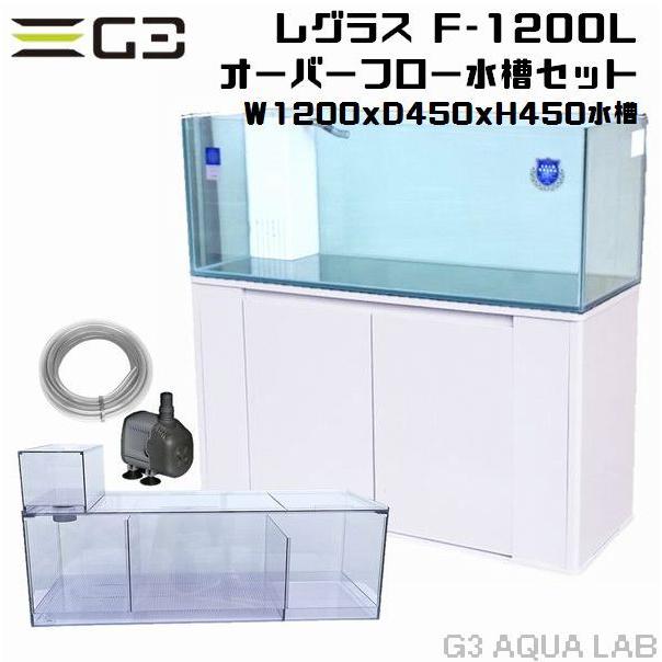 コトブキ レグラスF-1200L オーバーフロー水槽セット 店頭引取価格 :kotobuki-1200ofset:G3 AQUA LAB  ヤフーショップ - 通販 - Yahoo!ショッピング