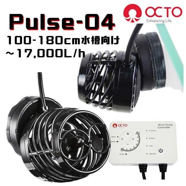 OCTO pulse-04 ウェーブポンプ 100-180珊海洋博物館用 ペット用品、生き物-熱帯魚、アクアリウム用品