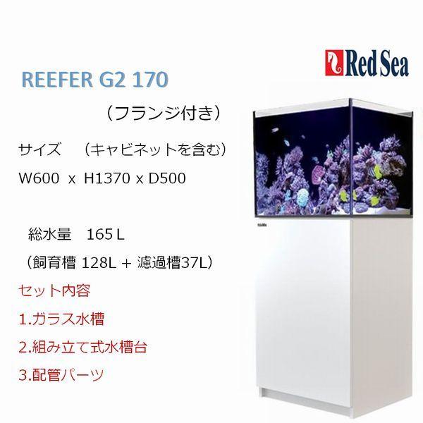 レッドシー ヤフーショップのレッドシー リーファーg2 170フランジ付き ホワイト 水槽 Red Sea