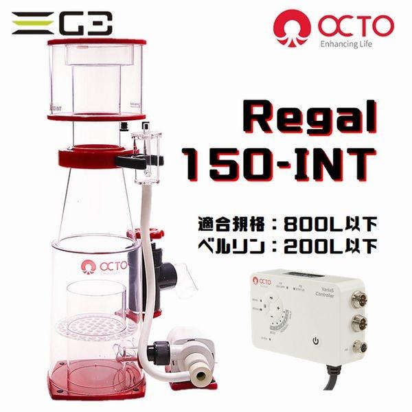 OCTO Regal 150-INT DCプロテインスキマー｜g3aqualab