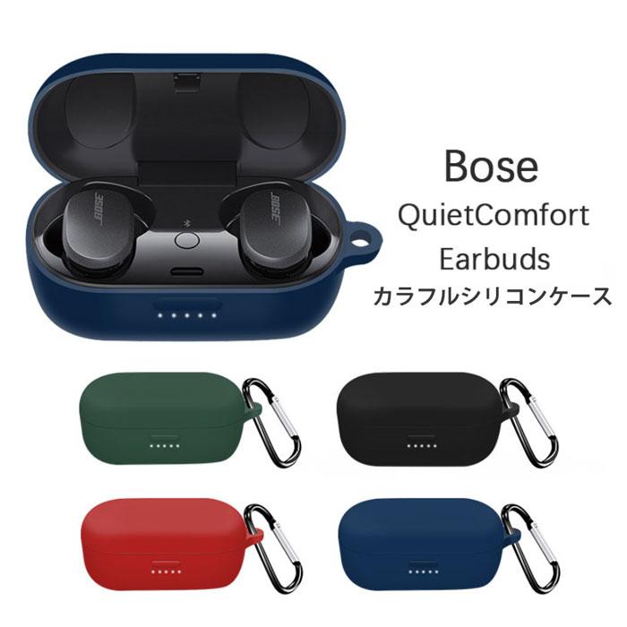 BOSE QuietComfort Earbuds シリコンケース カラビナ付き ケース 