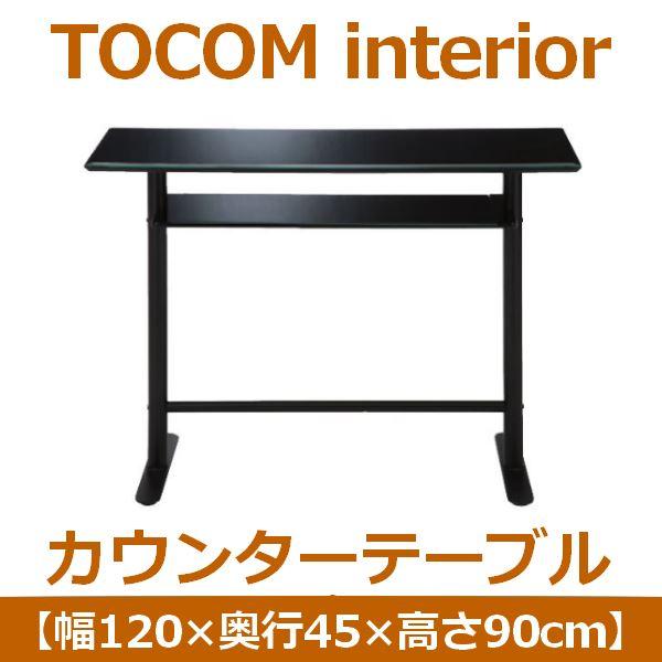 あずま工芸 TOCOM interior（トコムインテリア） カウンターテーブル 幅120cm 強化ガラス天板 ブラック GCT-2519