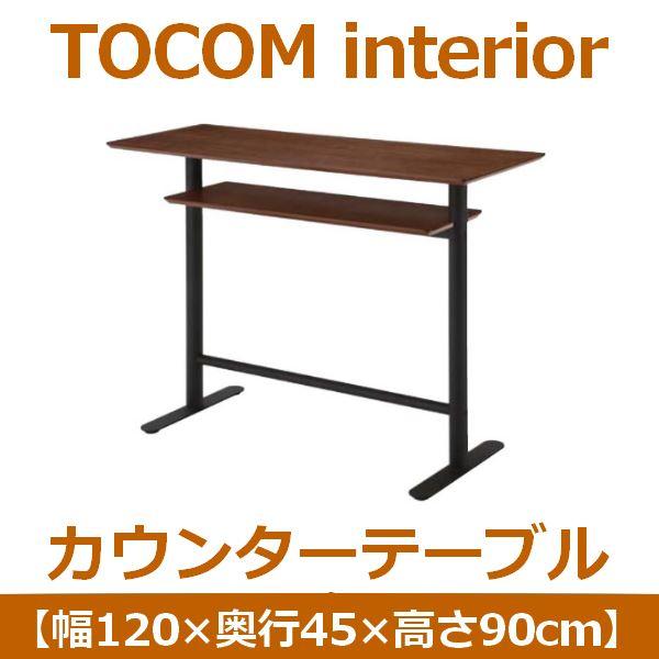 あずま工芸 TOCOM interior（トコムインテリア） カウンターテーブル 幅120cm ダークブラウン TCT-1220