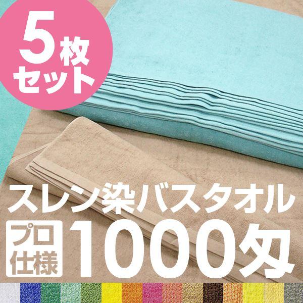 業務用 バスタオル/大判タオル 〔アイスグリーン 5枚セット〕 1000匁 70cm×140cm 綿100％ 〔美容院 整骨院〕_1