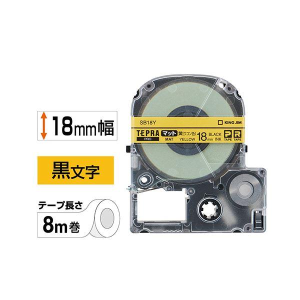 （まとめ） キングジム テプラ PRO テープカートリッジ マットラベル 18mm 黄（ウコン色）／黒文字 SB18Y 1個 〔×4セット〕