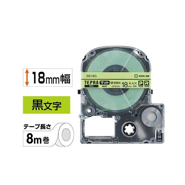 （まとめ） キングジム テプラ PRO テープカートリッジ マットラベル 18mm 緑（若葉色）／黒文字 SB18G 1個 〔×4セット〕