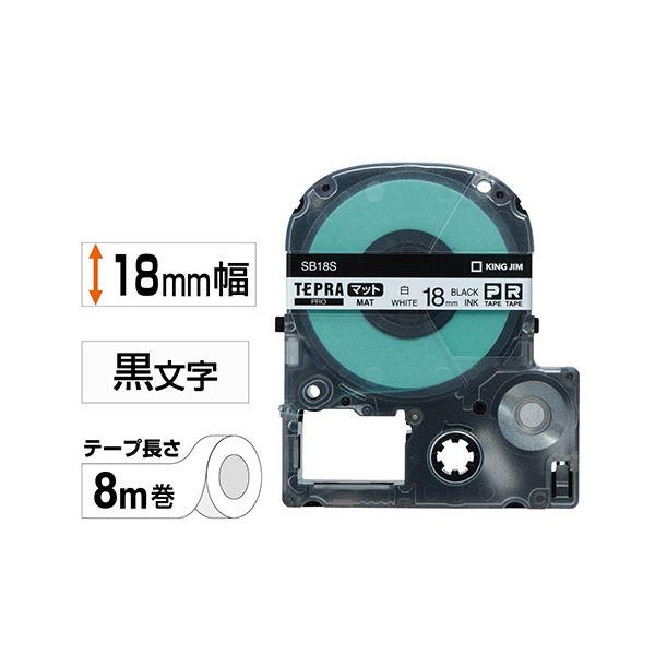 （まとめ） キングジム テプラ PRO テープカートリッジ マットラベル 18mm 白／黒文字 SB18S 1個 〔×4セット〕