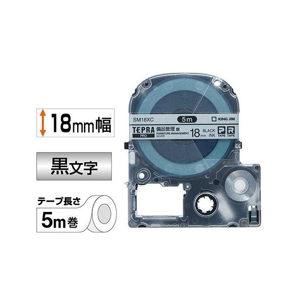 （まとめ） キングジム テプラ PRO テープカートリッジ 備品管理ラベル 18mm 銀／黒文字 SM18XC 1個 〔×4セット〕