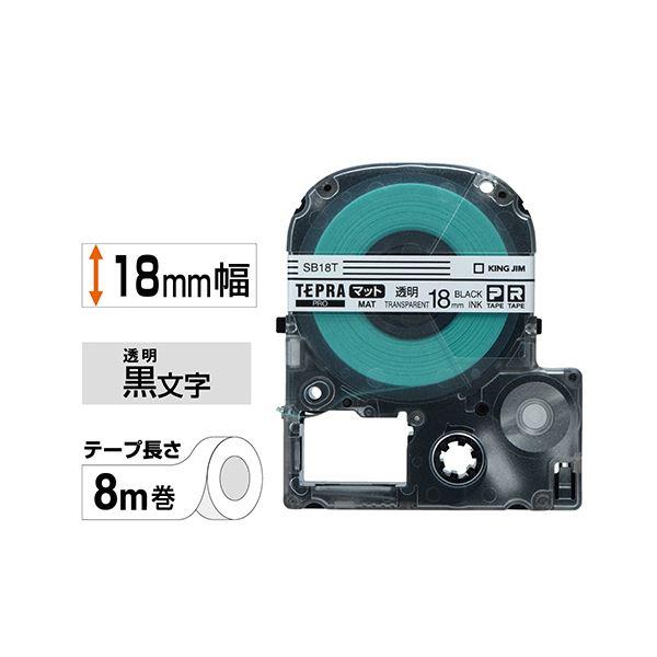 （まとめ） キングジム テプラ PRO テープカートリッジ マットラベル 18mm 透明／黒文字 SB18T 1個 〔×4セット〕
