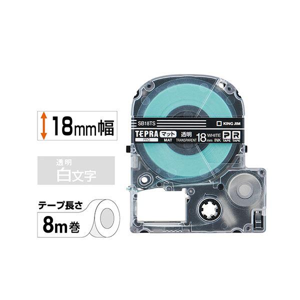 （まとめ） キングジム テプラ PRO テープカートリッジ マットラベル 18mm 透明／白文字 SB18TS 1個 〔×4セット〕