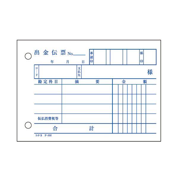 （まとめ） コクヨ 出金伝票（仮受け・仮払い消費税額表示入り） B7ヨコ 2枚複写 バックカーボン 50組 テ-202 1セット（10冊） 〔×3セット〕_1