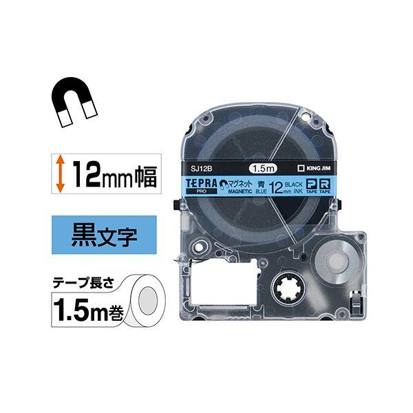 （まとめ） キングジム テプラ PRO テープカートリッジ マグネットテープ 12mm 青／黒文字 SJ12B 1個 〔×4セット〕の画像