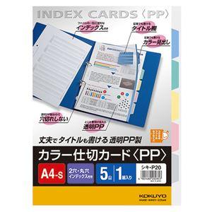 （まとめ） コクヨ カラー仕切カード（PP） ファイル用 A4タテ 2穴 5色 5山見出し+扉紙 シキ-P20 1組 〔×30セット〕_1