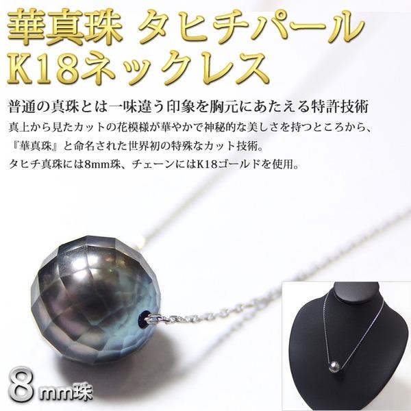 パール ネックレス 華真珠 K18 ホワイトゴールド 8mm 8ミリ珠 特殊カット技術 タヒチ真珠 ペンダント パール 真珠 40cm 長さ調節可能(アジャスター付き)_1
