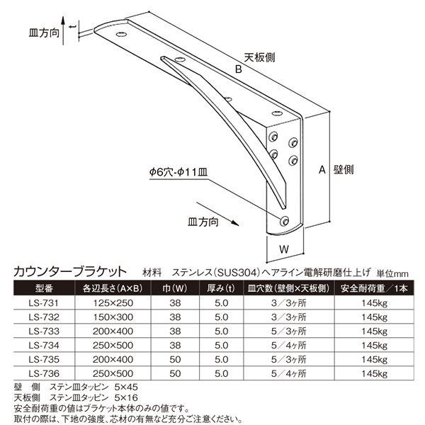 カウンターブラケット ステンレス LS-736 [2本入]〔0306-03756〕_1