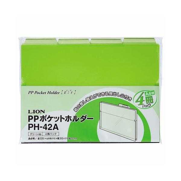 （まとめ）ライオン事務器PPポケットホルダー(エール) A4 グリーン マチ付 PH-42A-G 1パック(4冊) 〔×10セット〕の画像