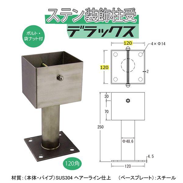 ステンレス装飾 柱受け/ポーチ受け金具 〔デラックス 120角タイプ〕 ボルト 袋ナット付き 〔DIY 建築 工事 修理〕_1