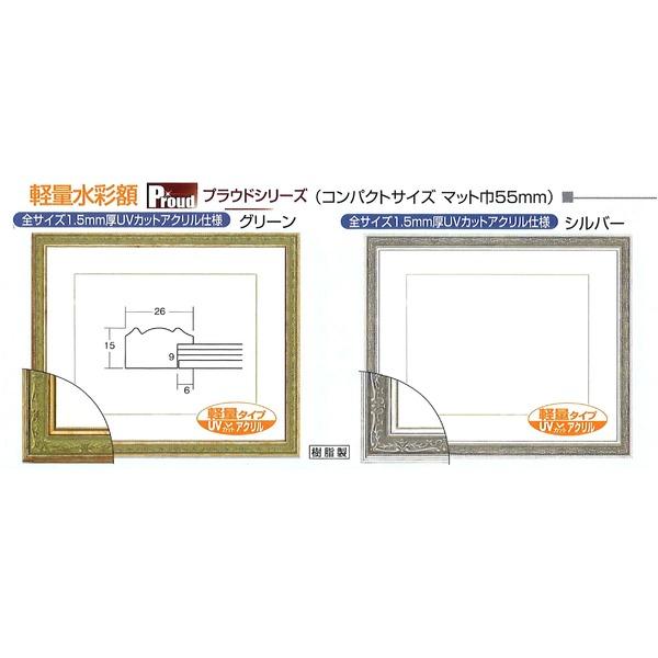 〔 軽量水彩額 〕 模様入り 水彩額 F10号 マット付 グリーン UV 紫外線 カットアクリル 額 額縁 フレーム_5
