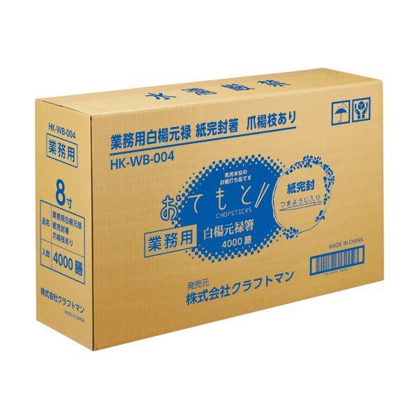 クラフトマン 業務用 白楊元禄紙完封箸 爪楊枝あり HK-WB-004 1セット（4000膳：100膳×40パック）の画像