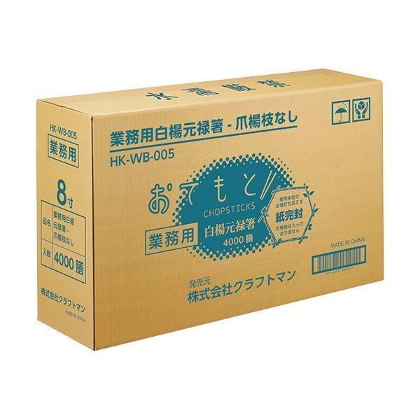 クラフトマン 業務用 白楊元禄紙完封 箸・爪楊枝なし HK-WB-005 1セット(4000膳：100膳×40パック)の画像
