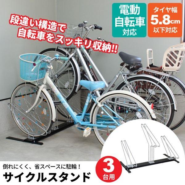サイクルスタンド 自転車スタンド 3台用 約幅100×奥行48.5×高さ73.5cm 完成品 日本製 駐輪場 駐車場 ガレージ 玄関_1