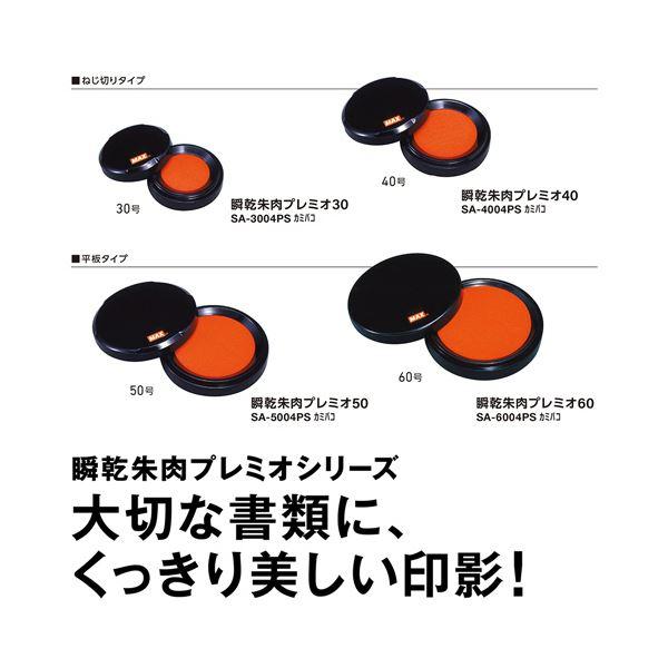 （まとめ）マックス 瞬乾朱肉プレミオ 60号SA-6004PSカミバコ 1個〔×3セット〕_4