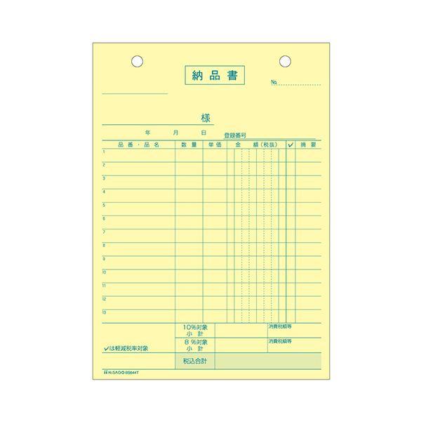 ヒサゴ 納品書インボイス対応 B6タテ 4枚複写 50組 BS644T 1セット（10冊）の画像