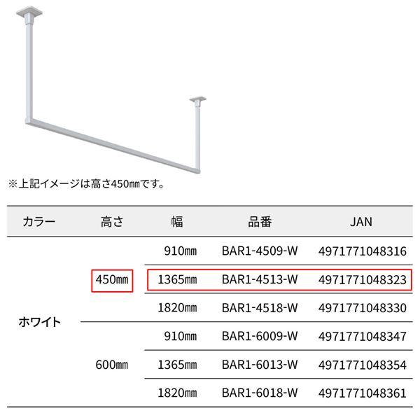 BAR1-4513-W ホスクリーン 固定式室内物干 BAR型 ホワイト 高さ 450mm×幅 1365mm_1
