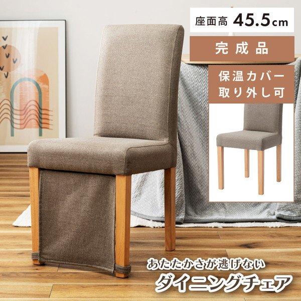ダイニングチェア 約幅42×奥行53×高さ86×座面高45.5cm グレー 天然木 木製 暖気漏れ防止カバー付 リビング ダイニング 完成品_4