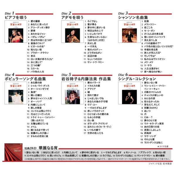 越路吹雪 華麗なる世界 〔CD6枚組 全100曲〕 特典映像DVD付き 〔音楽 ミュージック シャンソン〕の画像