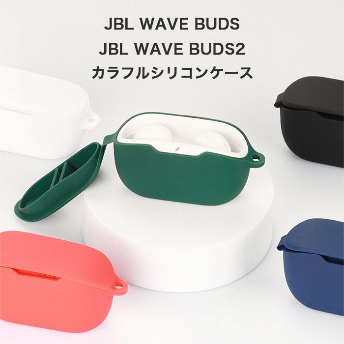 JBL Wave Buds シリコンケース カラビナ付き ケース Buds2対応 コスパ