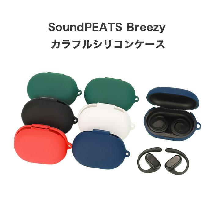 SOUNDPEATS Breezy シリコンケース カラビナ付き ケース コスパ 保護