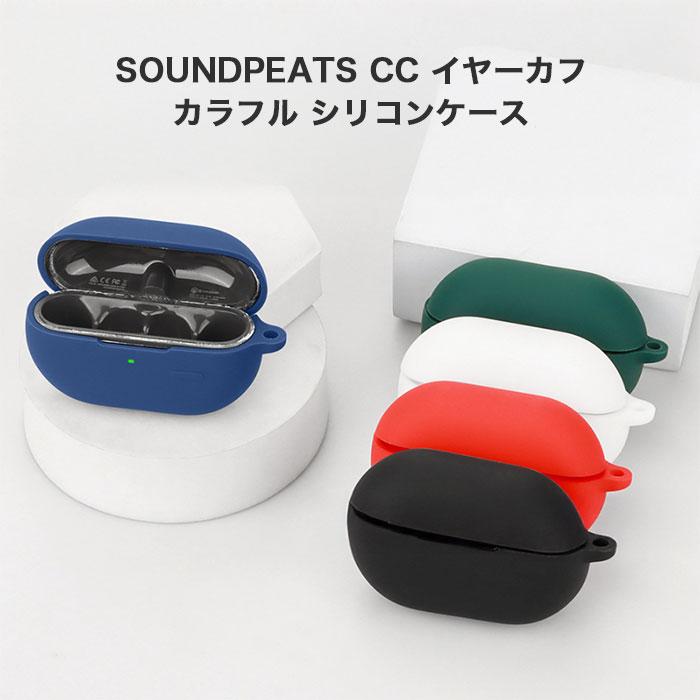 SoundPEATS CC イヤーカフ シリコンケース カラビナ付き ケース