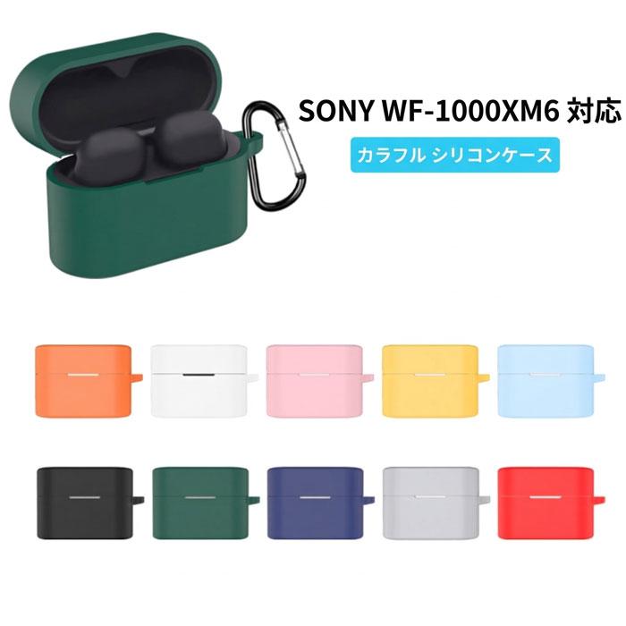 Sony WF-1000XM6 対応 シリコンケース カラビナ付き : Arupi SHOP