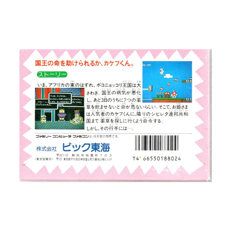 カケフくんのジャンプ天国スピード地獄 (FC)(箱説明書付) : ゲーム四