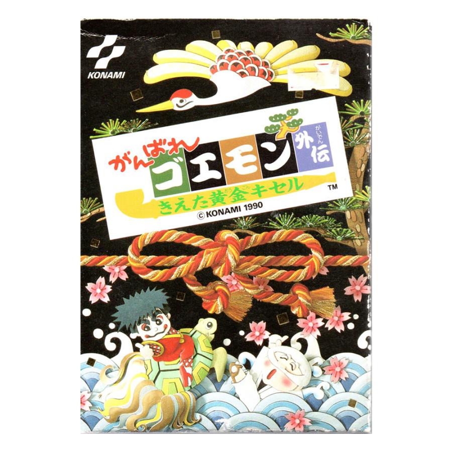 がんばれゴエモン外伝 消えた黄金キセル (FC)(箱説明書付) : ゲーム四