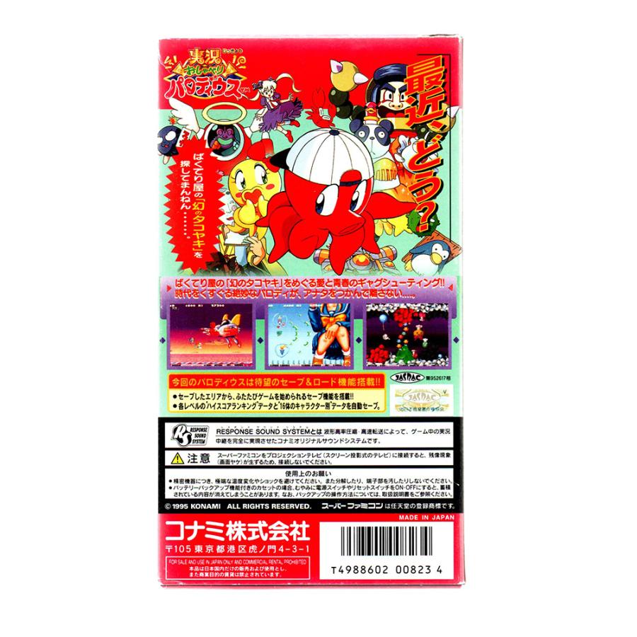 実況おしゃべりパロディウス (SFC)(箱説明書付) : ゲーム四次元ヤフー