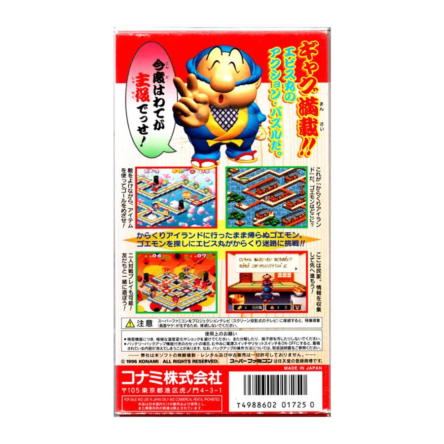 それ行けエビス丸からくり迷路 消えたゴエモンの謎!! (SFC)(箱説明書付